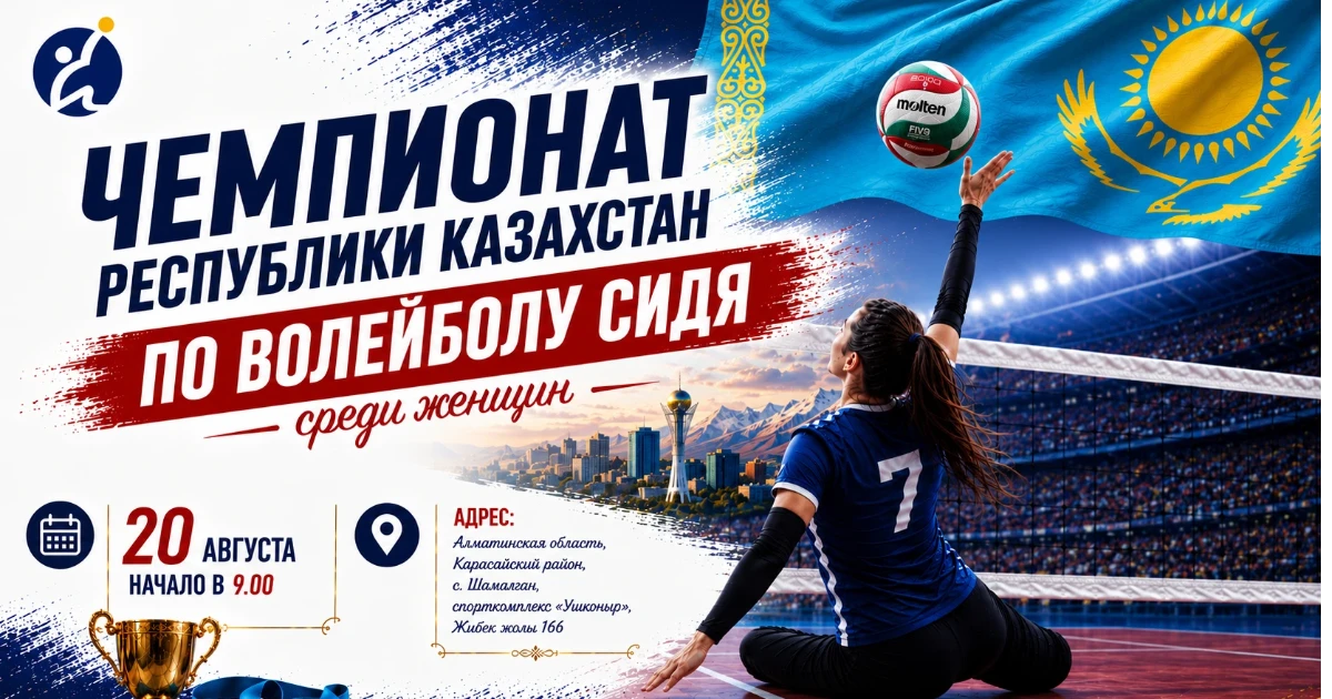 Чемпионат Казахстана по волейболу сидя