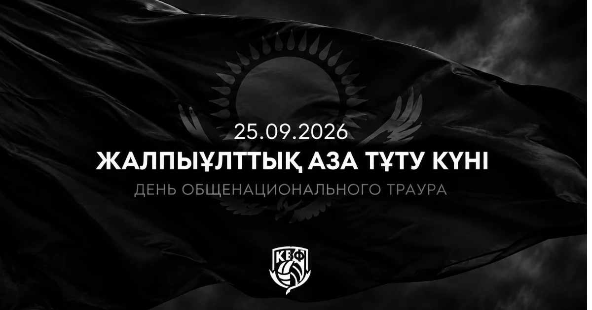 ДЕНЬ ОБЩЕНАЦИОНАЛЬНОГО ТРАУРА