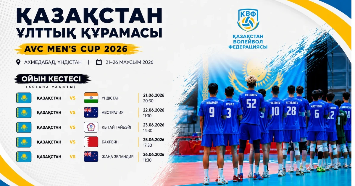 AVC Mens Cup 2026: Қазақстан құрамасының ойын кестесі