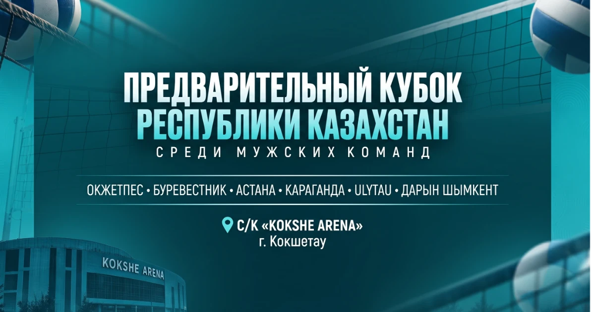 BEREL- Оқжетпес |Предварительный Кубок Республики Казахстан среди мужских команд | г. Кокшетау