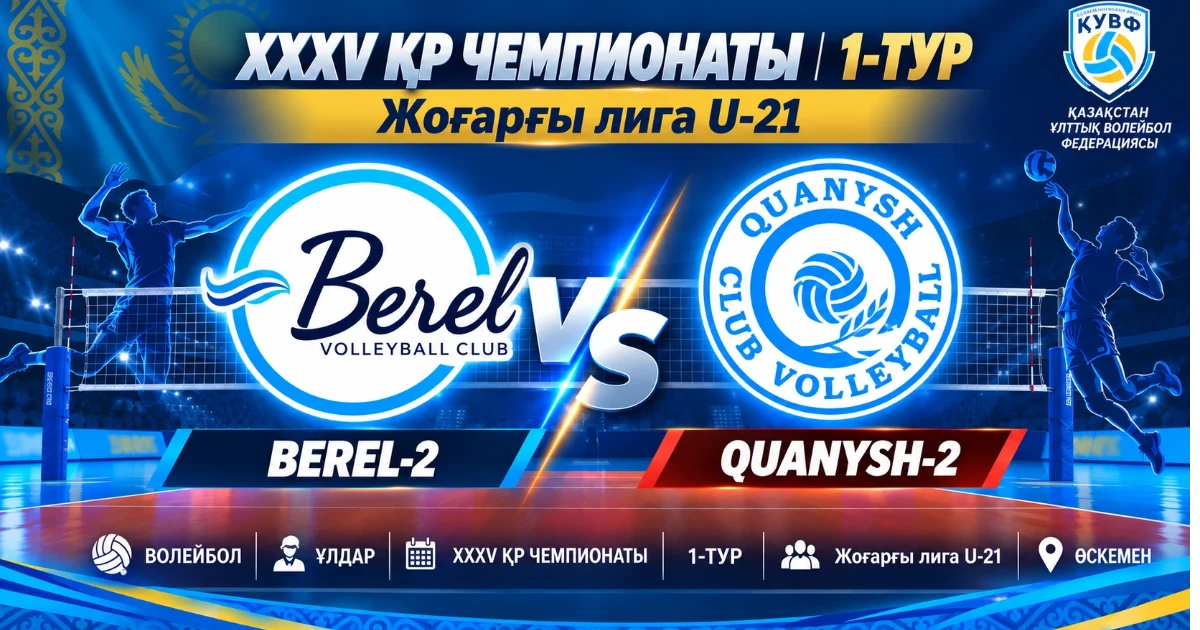 BEREL-2 - QUANYSH-2 | ВОЛЕЙБОЛ | ҰЛДАР | XXXV ҚР ЧЕМПИОНАТЫ | 1 -ТУР | Жоғарғы лига U-21 |