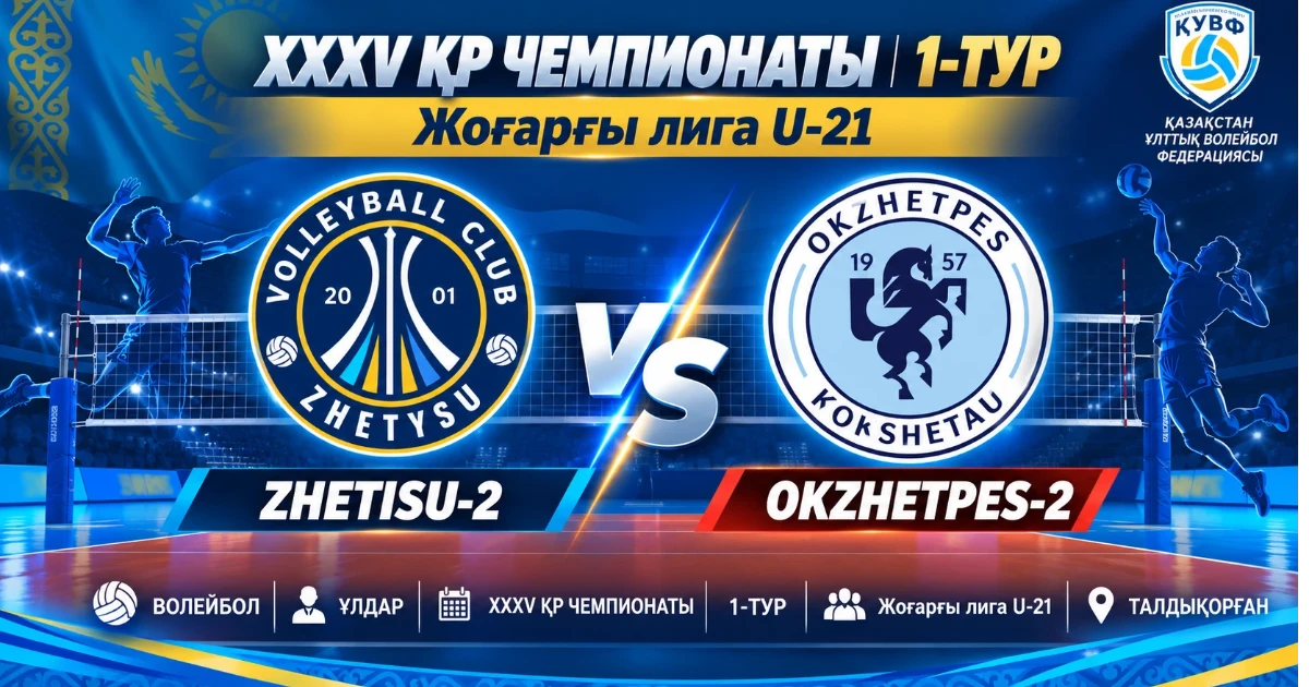 ZHETISU-2 - OKZHETPES-2 | ВОЛЕЙБОЛ | ҰЛДАР | XXXV ҚР ЧЕМПИОНАТЫ | 1 -ТУР | Жоғарғы лига U-21 |