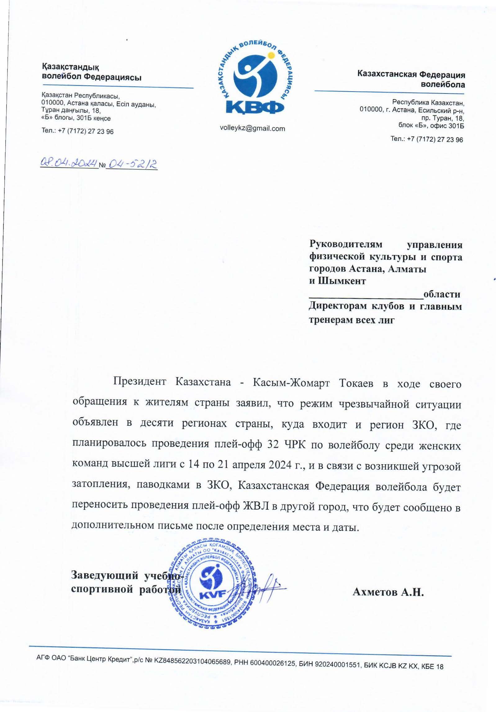 Письмо клубам по отмене 5 тура ЖВЛ 32 ЧРК 2024 г. в г. Уральск.jpg
